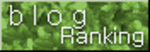 人気ブログランキング大